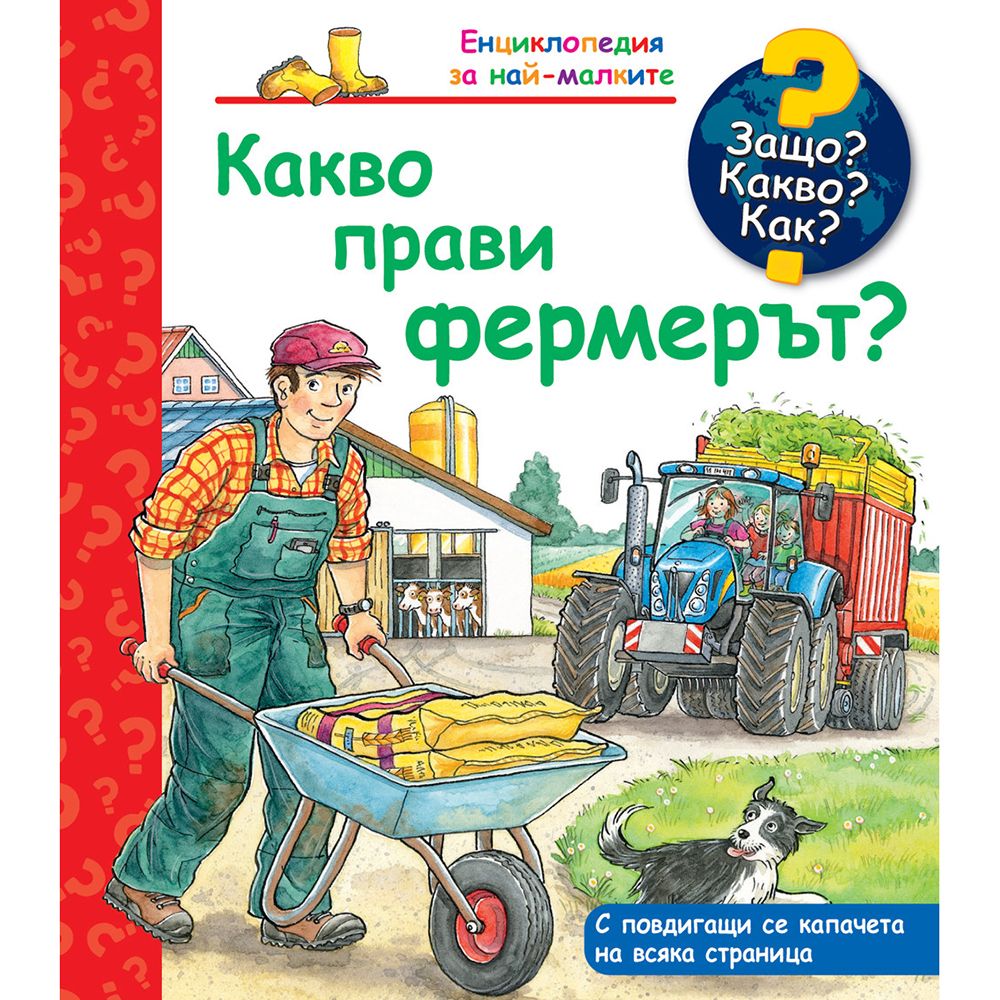 Защо? Какво? Как?, Какво прави фермерът?, Издателство Фют
