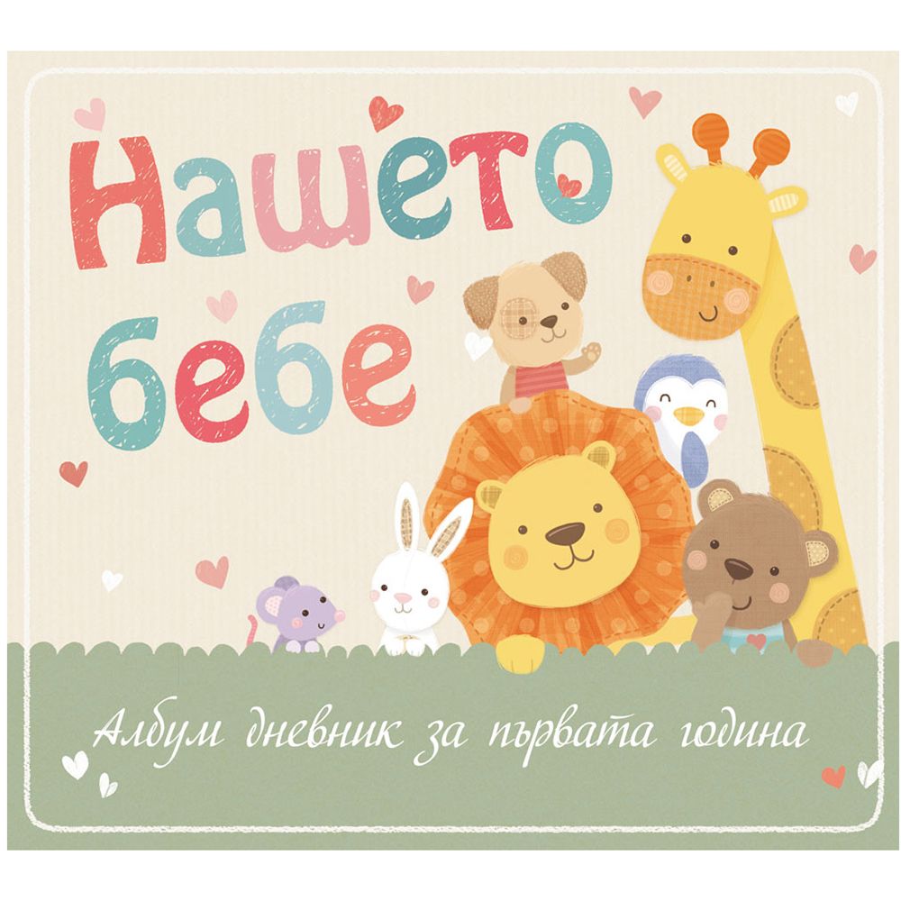 Издателство Фют, Нашето бебе, Албум дневник за първата година