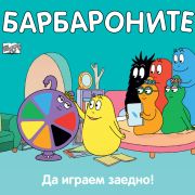 Да играем заедно