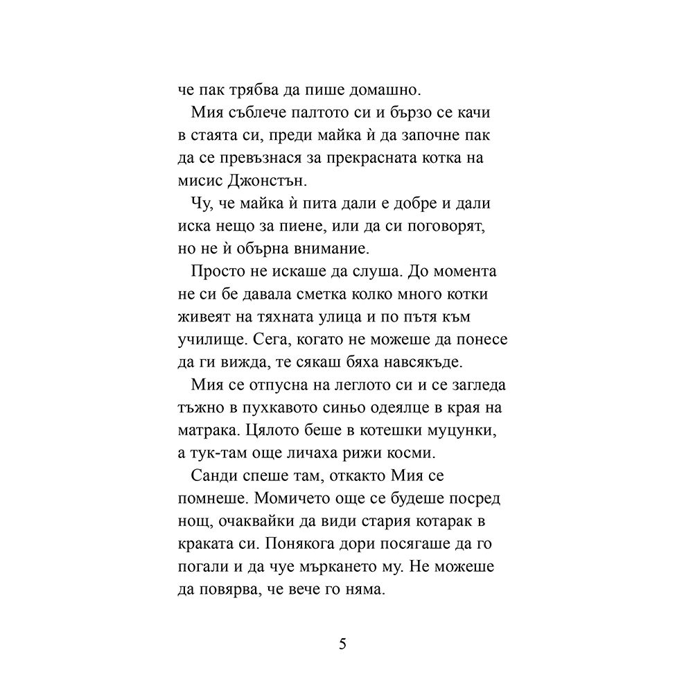 Котето, което никой не искаше