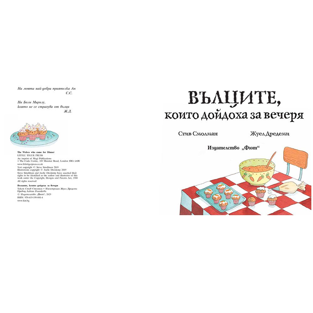 Вълците, които дойдоха за вечеря, книга 2