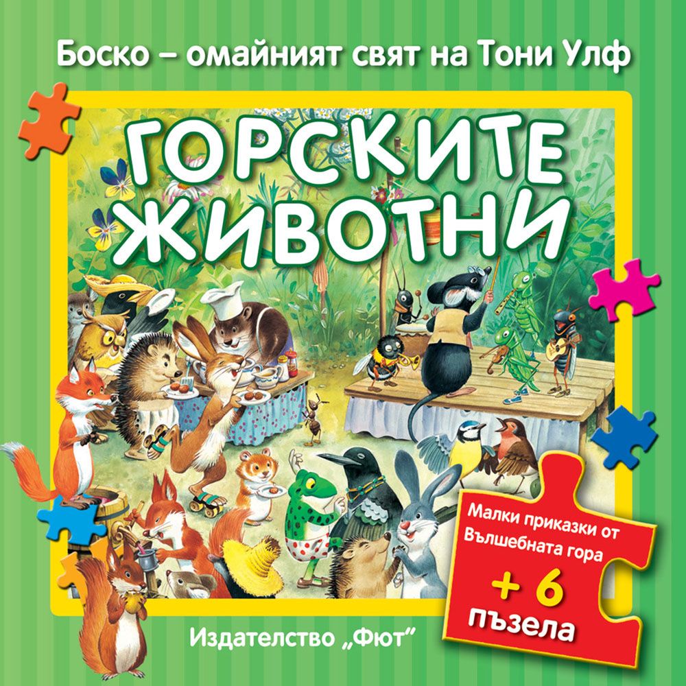 Боско – омайният свят на Тони Улф, Малки приказки от вълшебната гора с 6 пъзела, Горските животни, Издателство Фют
