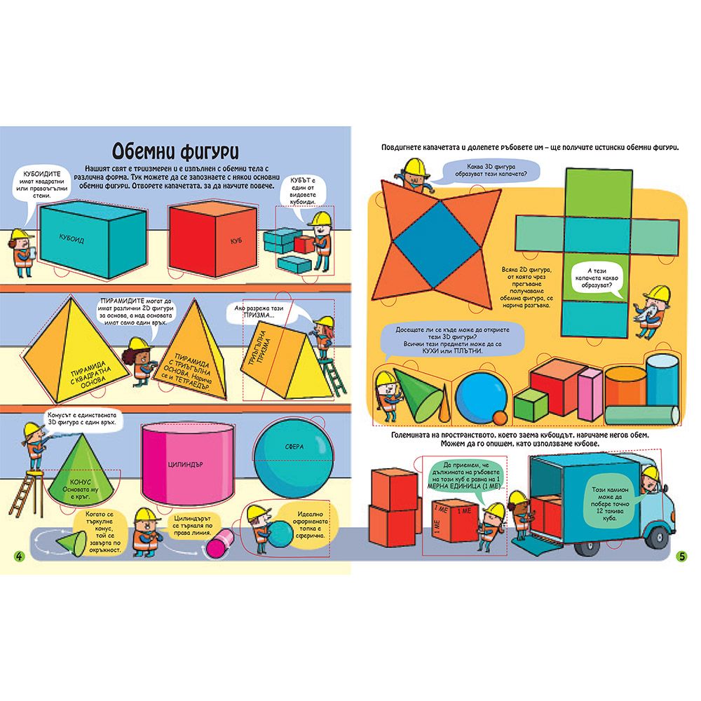 Разгледайте отвътре! Чудният свят на формите