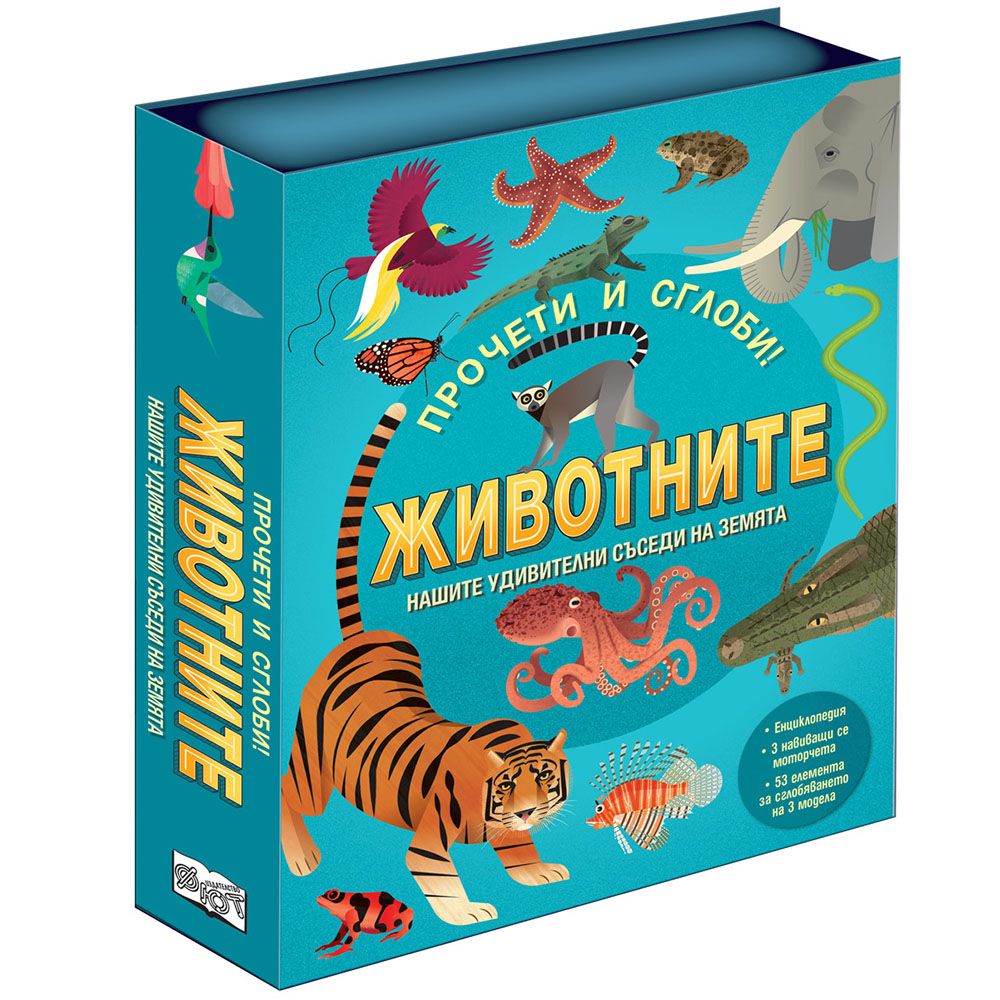 Прочети и сглоби!, Животните, Издателство Фют