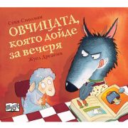 Овчицата, която дойде за вечеря, книга 1