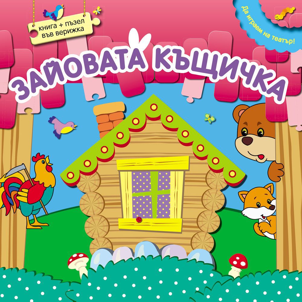Да играем на театър!, Зайовата къщичка, книжка с пъзел във верижка, Издателство Фют