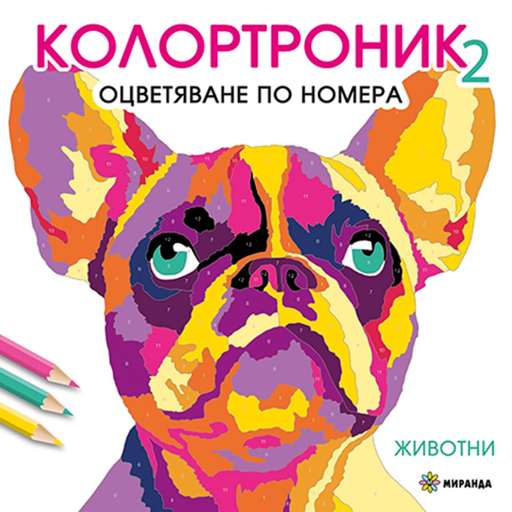 Издателство Миранда, Книжка за оцветяване по номера, Колортроник 2, Животни