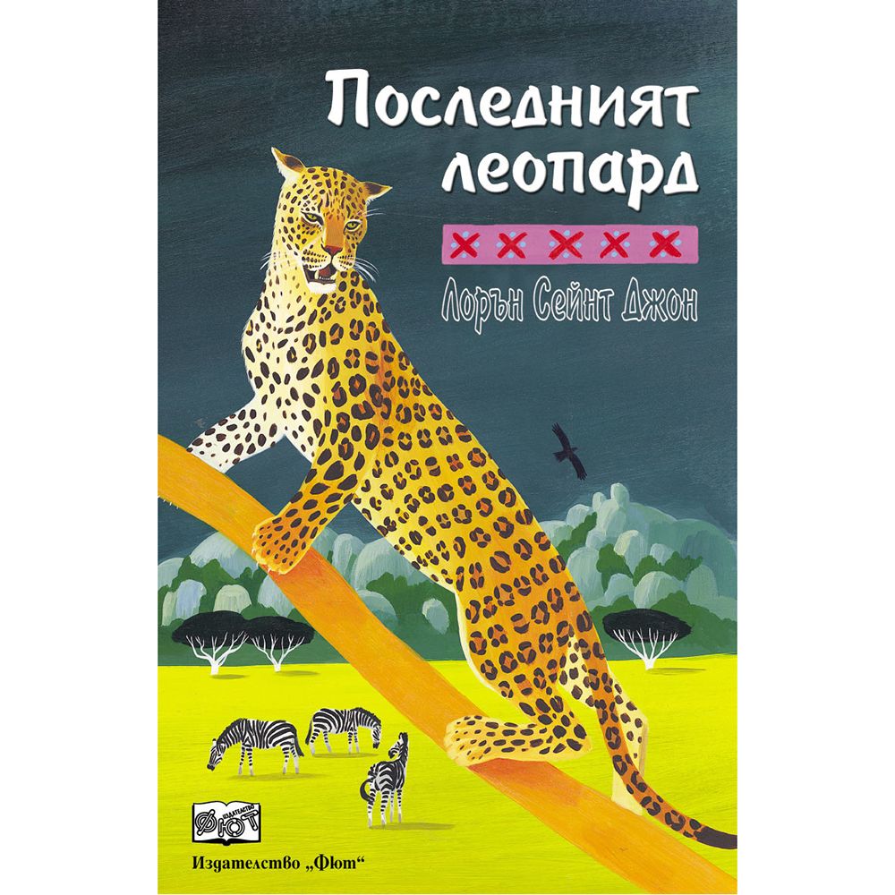 Лорън Сейнт Джон, Последният леопард, Издателство Фют