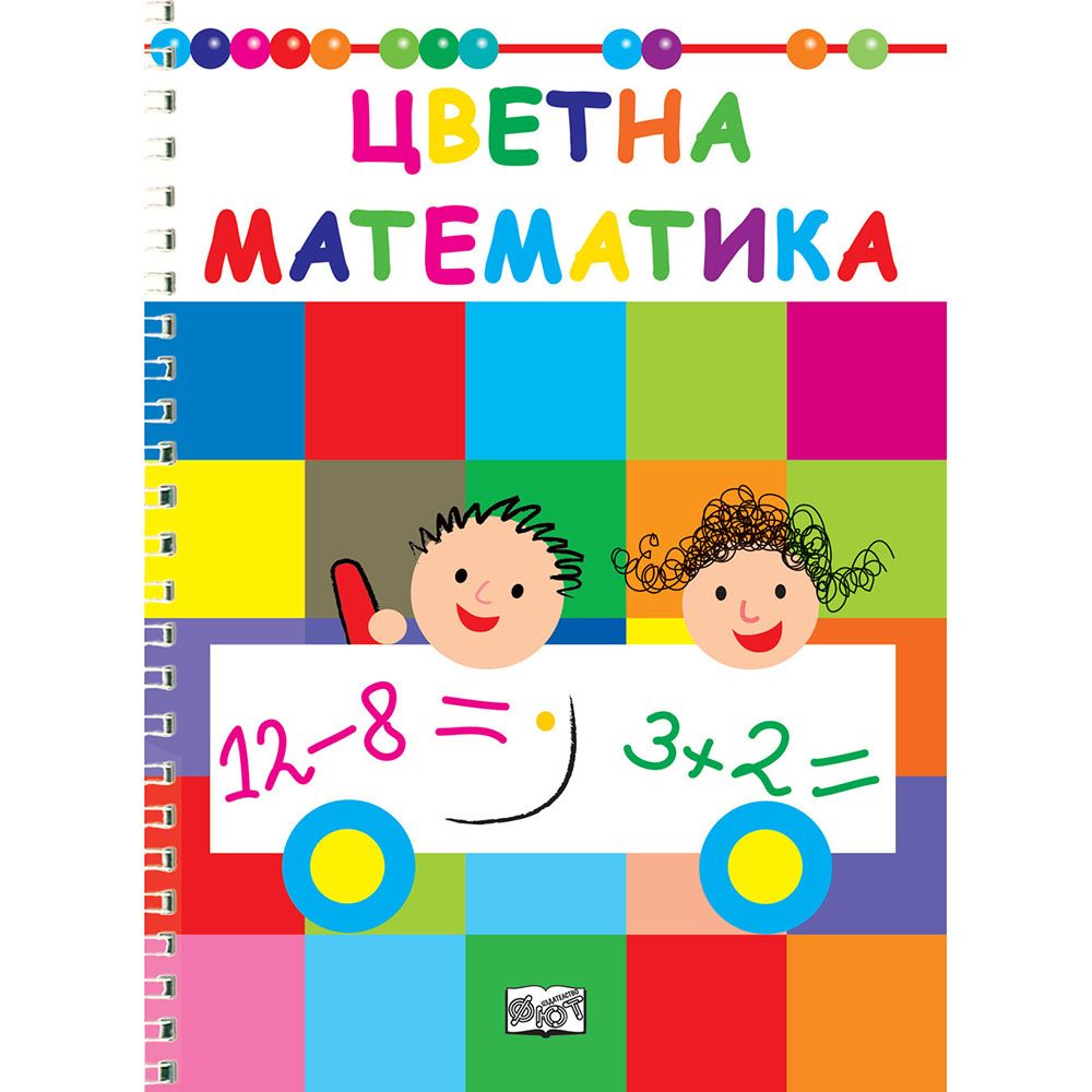 Издателство Фют, Цветна математика