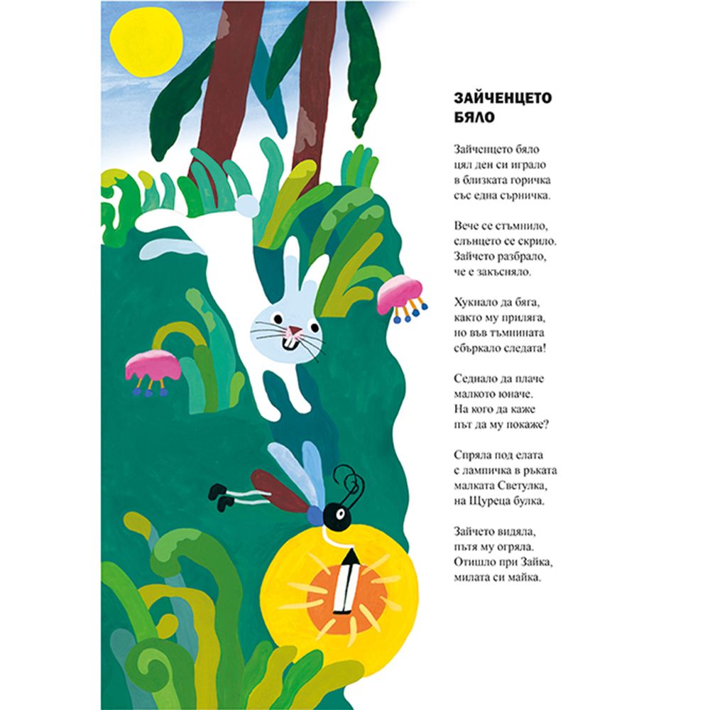 Зайченцето бяло