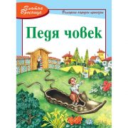 Български народни приказки, Педя човек