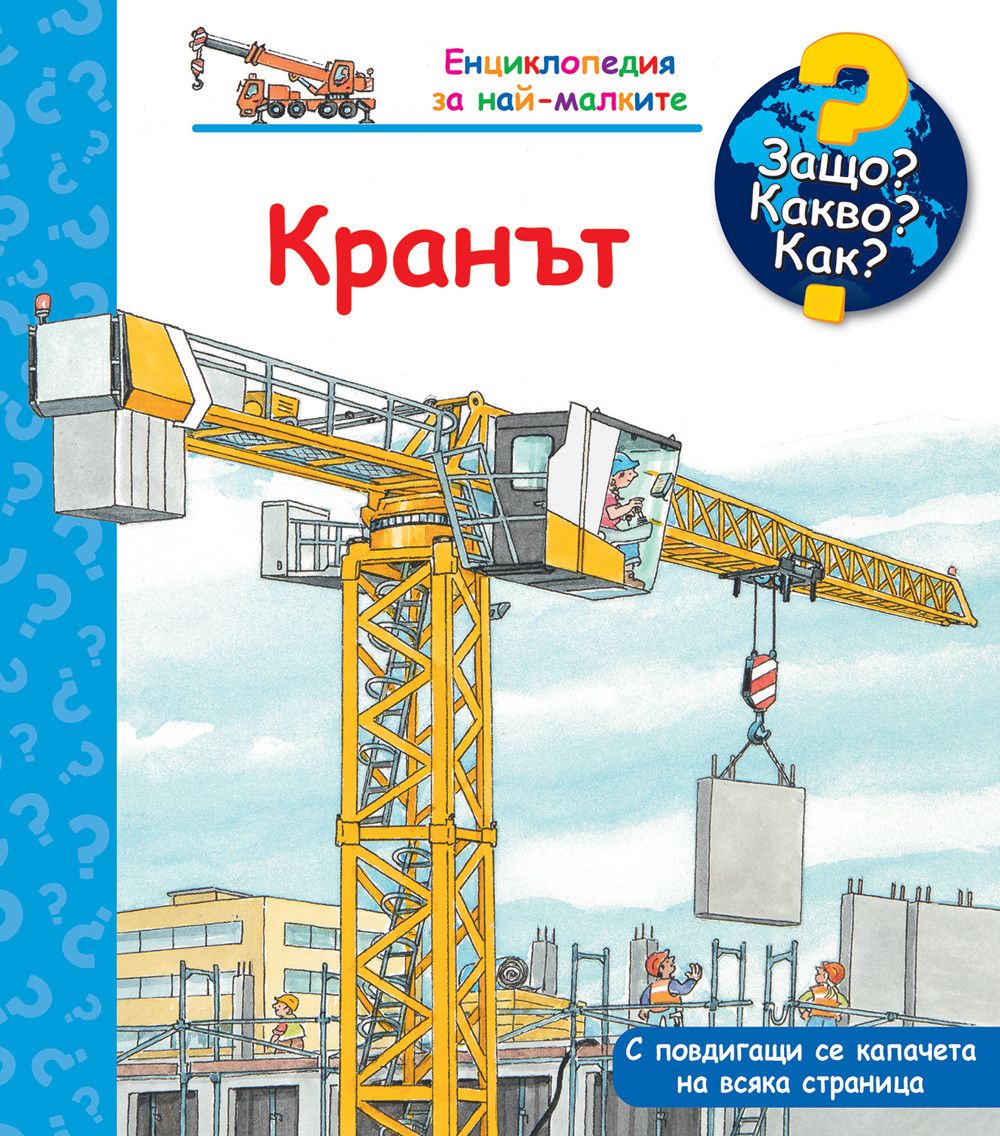 Защо? Какво? Как?, Кранът, Издателство Фют