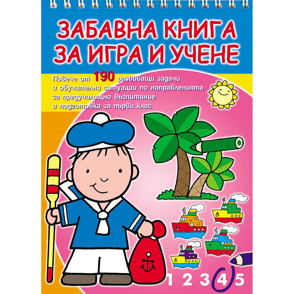 Издателство Фют, Забавна книга за игра и учене, Моряк