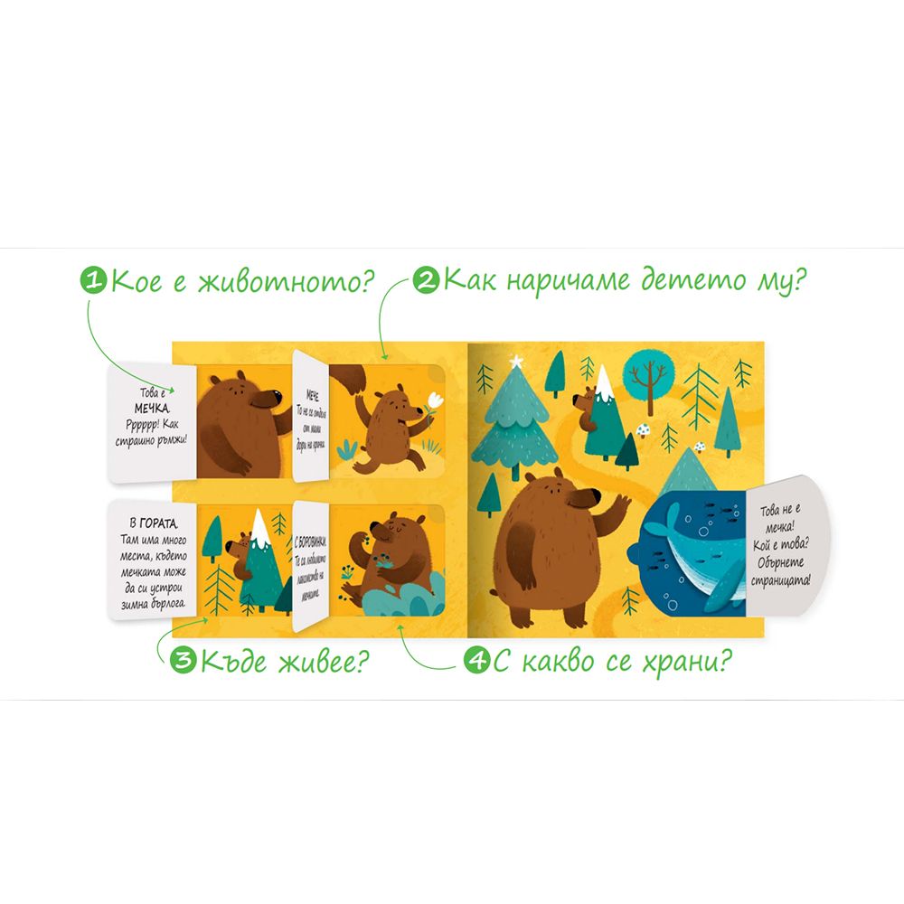 Познайте животните!