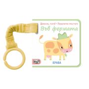 Във Фермата!