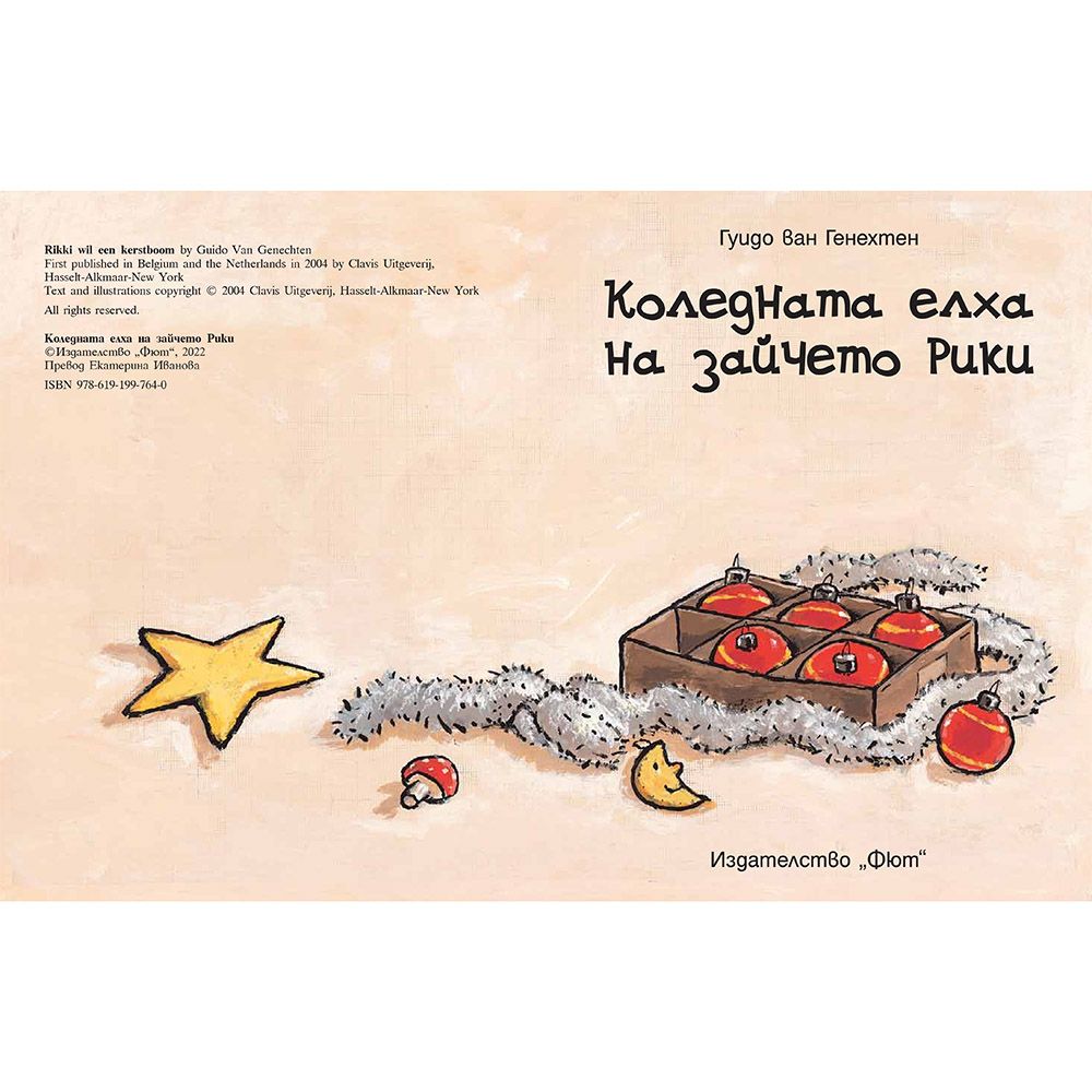 Коледната елха на Зайчето Рики
