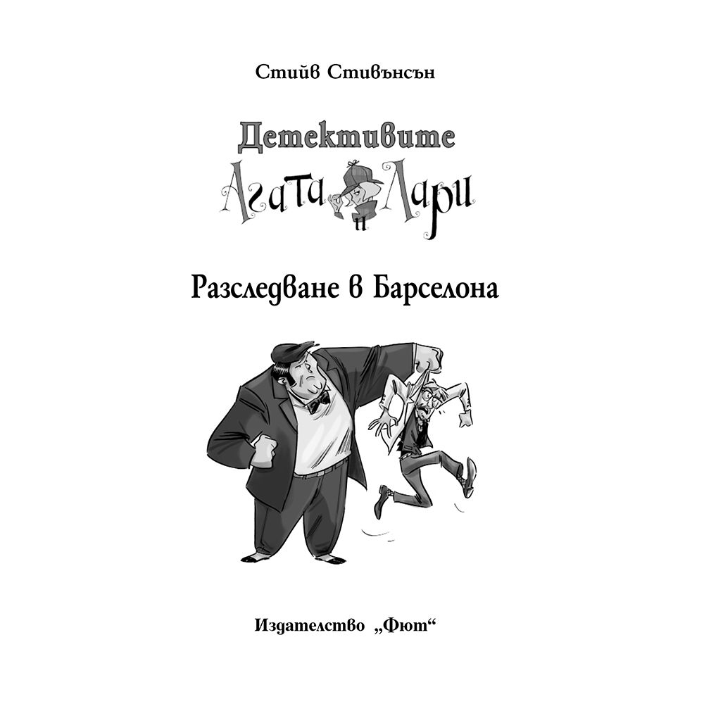 Разследване в Барселона