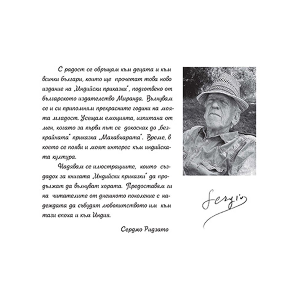 Индийски приказки