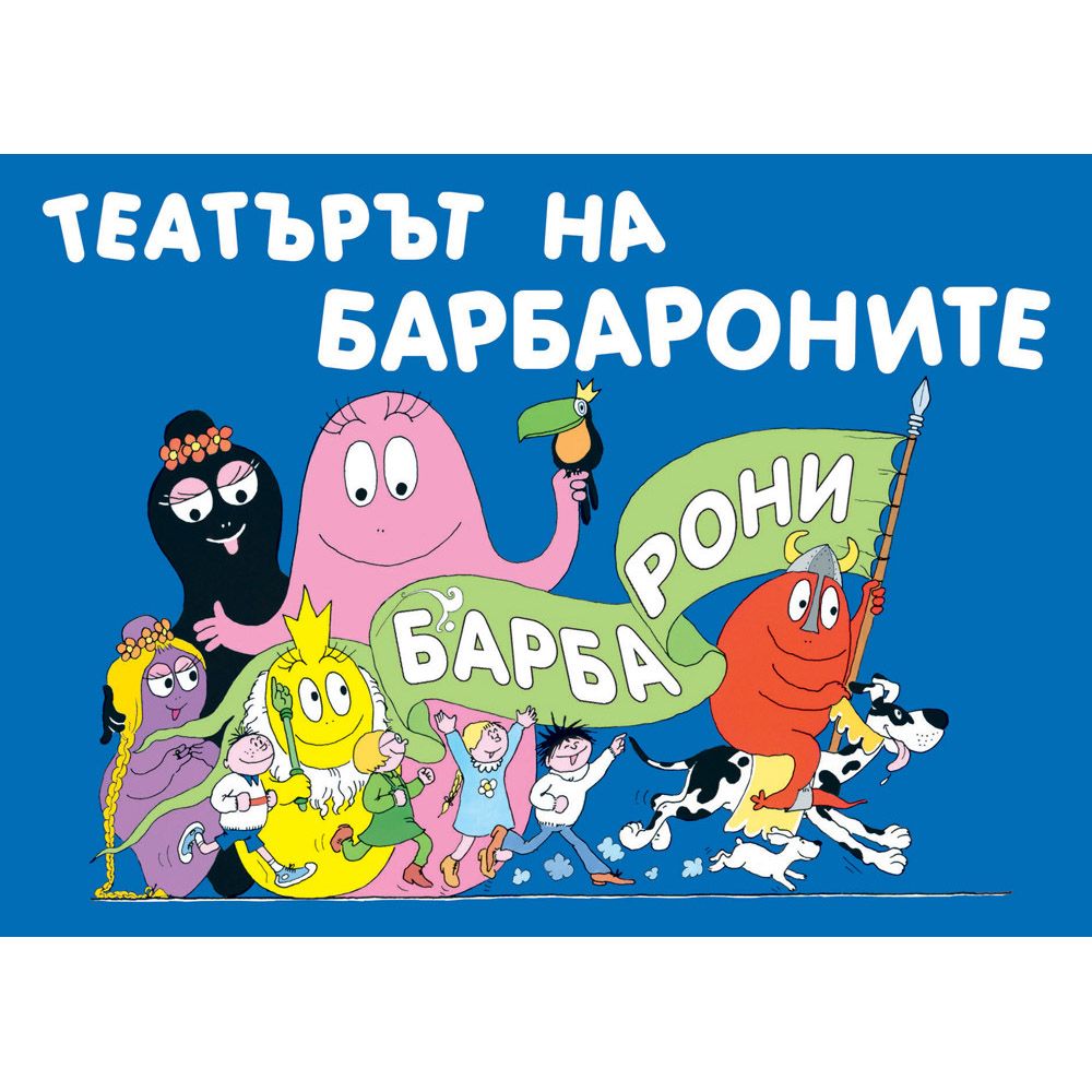 Барбароните, Театърът на Барбароните, Издателство Фют