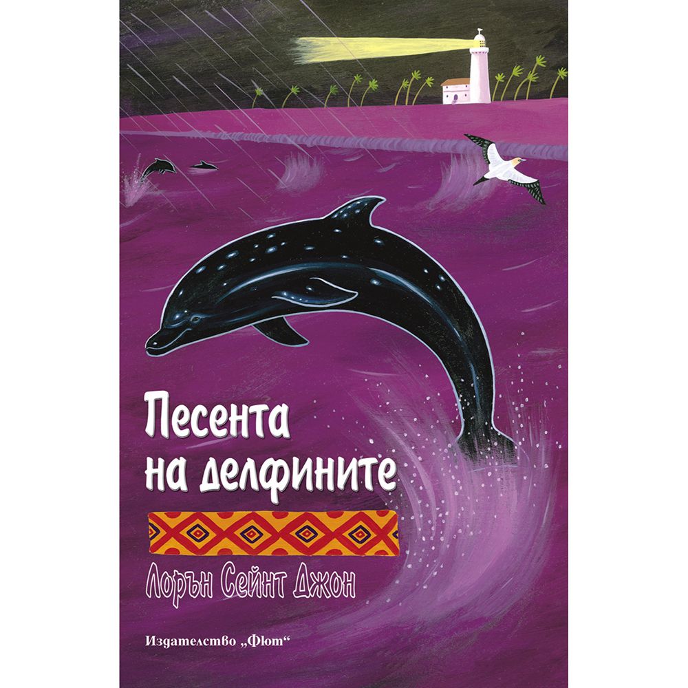 Лорън Сейнт Джон, Песента на делфините, Издателство Фют