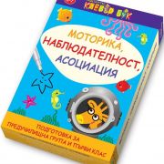 Моторика, наблюдателност, асоциация