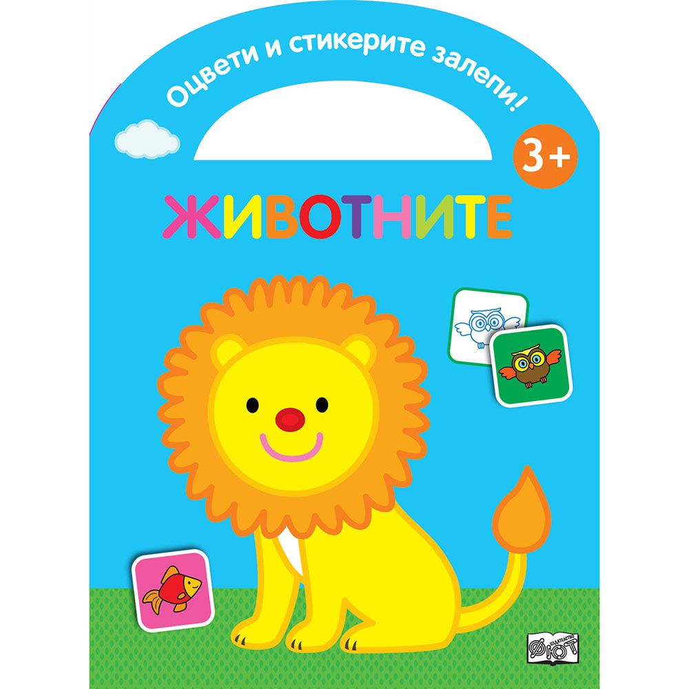 Оцвети и стикерите залепи!, Животните, Издателство Фют