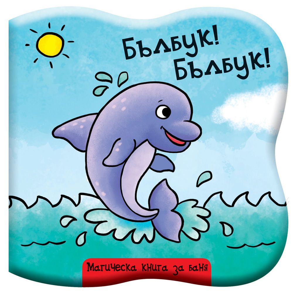 Магическа книга за баня, Бълбук! Бълбук! Делфинче, Издателство Фют