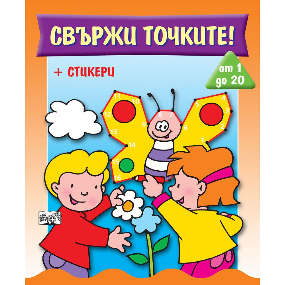 Издателство Фют, Свържи точките! От 1 до 20, със стикери