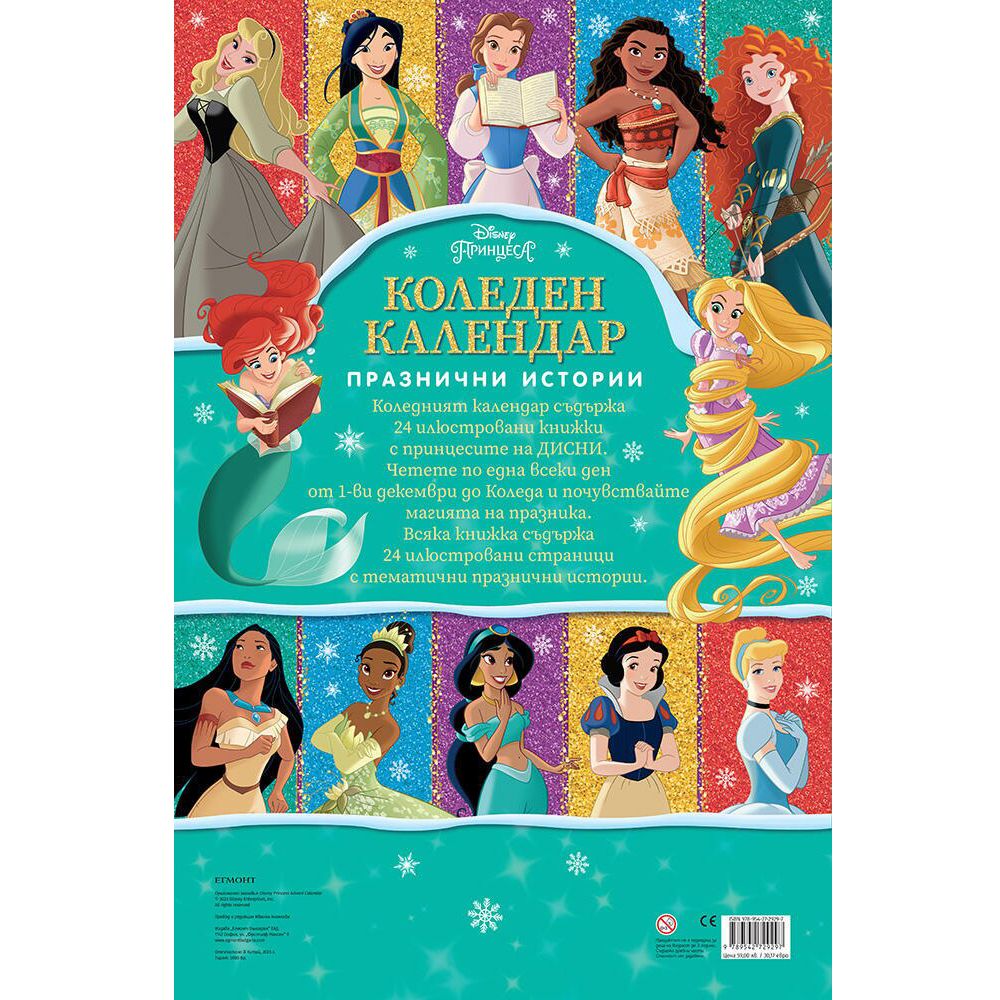 Дисни Принцеси, Коледен календар