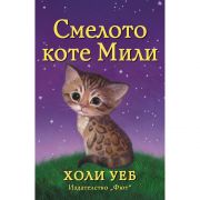 Смелото коте Мили