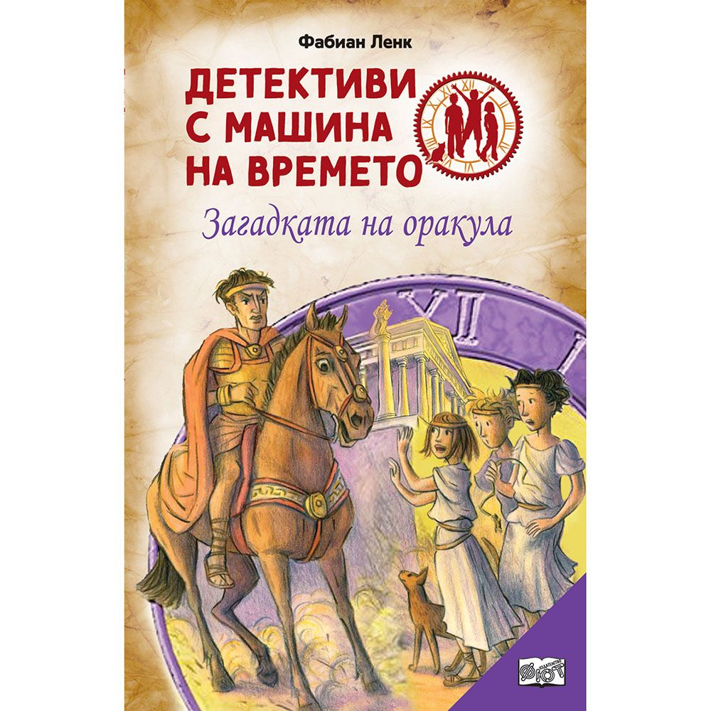 Детективи с машина на времето, Загадката на оракула, Издателство Фют