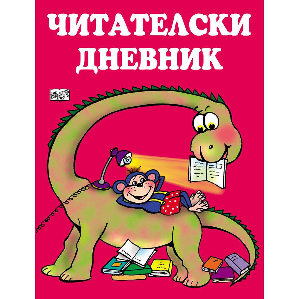 Издателство Фют, Читателски дневник, червен