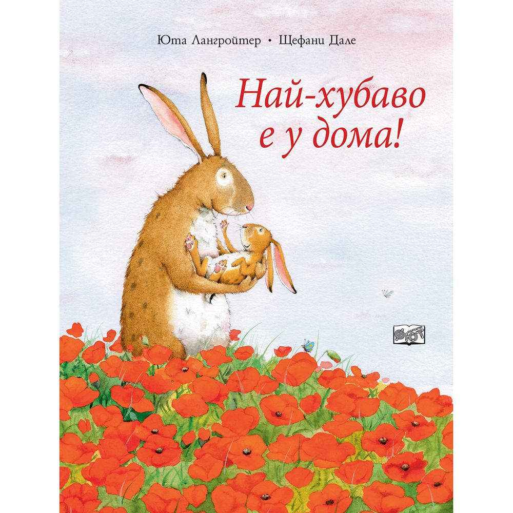 Издателство Фют, Най-хубаво е у дома!