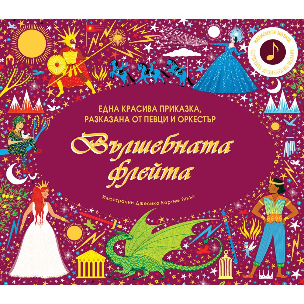Книжка със звуци, Вълшебната флейта, Издателство Фют