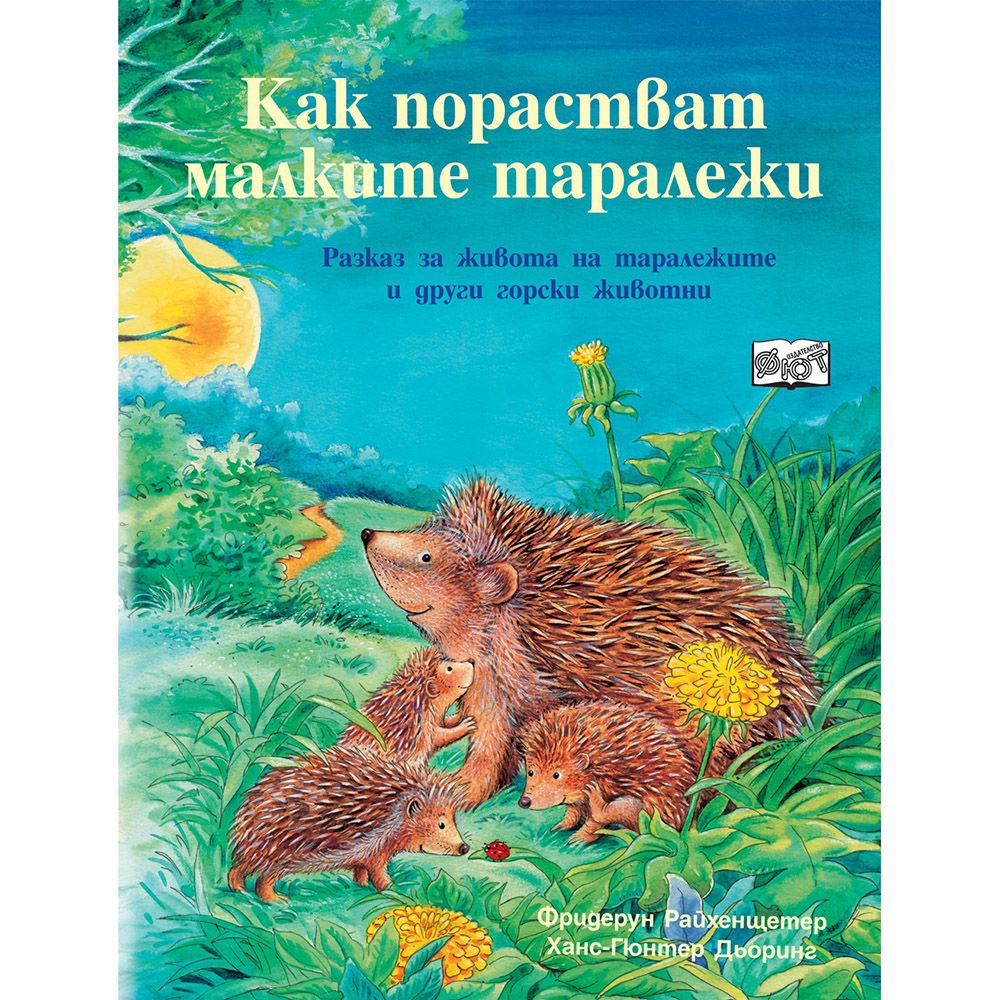 Да се запознаем, Как порастват малките таралежи, Издателство Фют