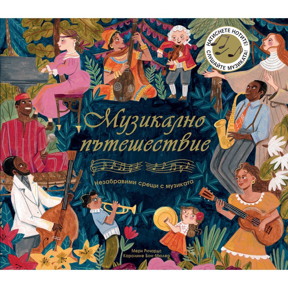 Книжка със звуци, Музикално пътешествие. Незабравими срещи с музиката, Издателство Фют