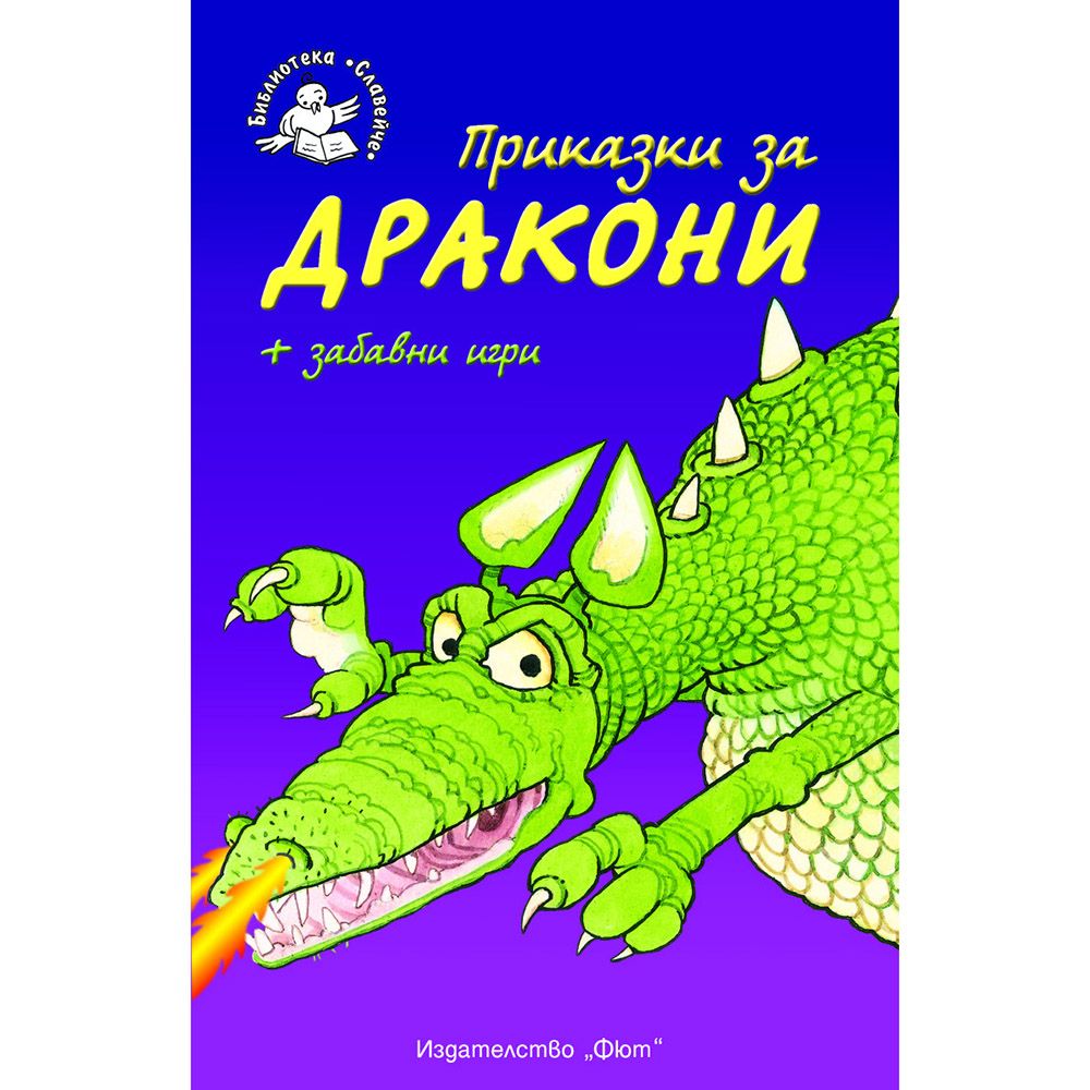 Библиотека Славейче, Приказки за дракони + забавни игри, Издателство Фют