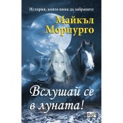 Вслушай се в луната!