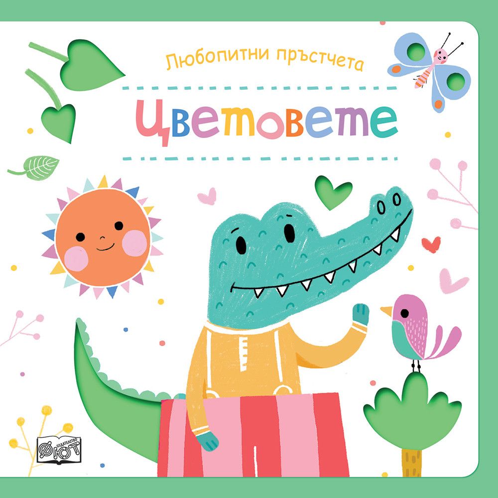 Любопитни пръстчета!, Цветовете, Издателство Фют