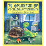 Франклин се страхува от тъмнината