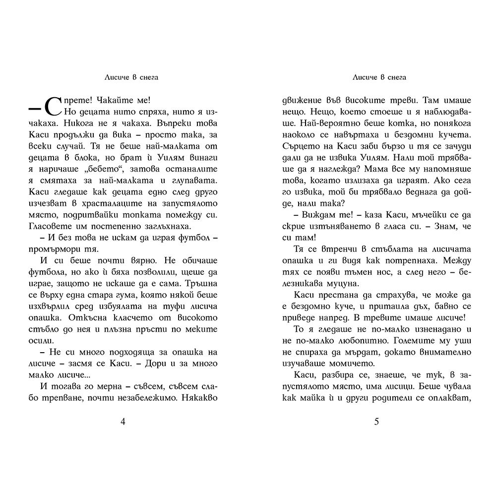 Лисиче в снега