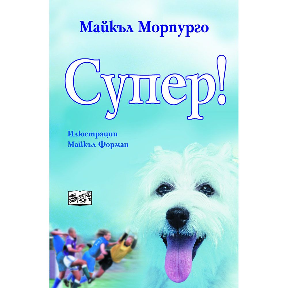 Майкъл Морпурго, Супер!, Издателство Фют