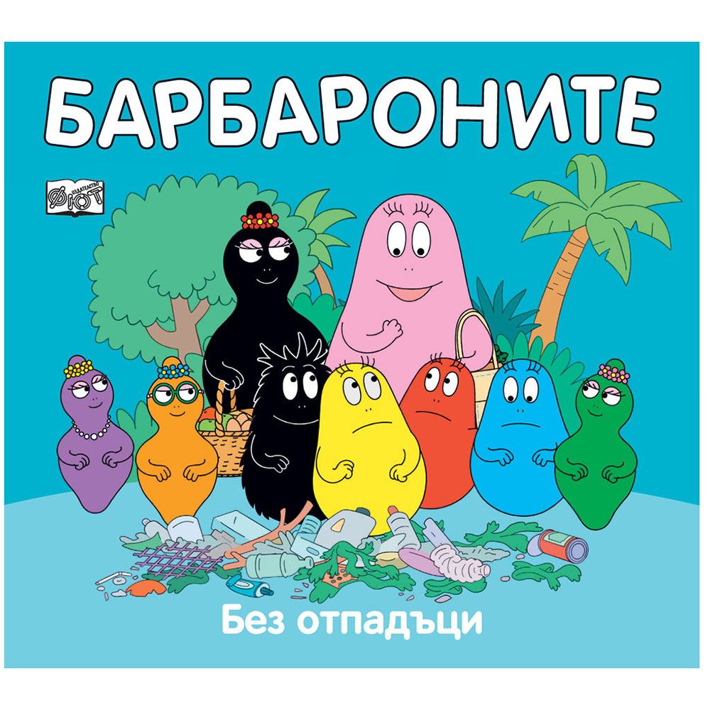 Барбароните, Без отпадъци, Издателство Фют