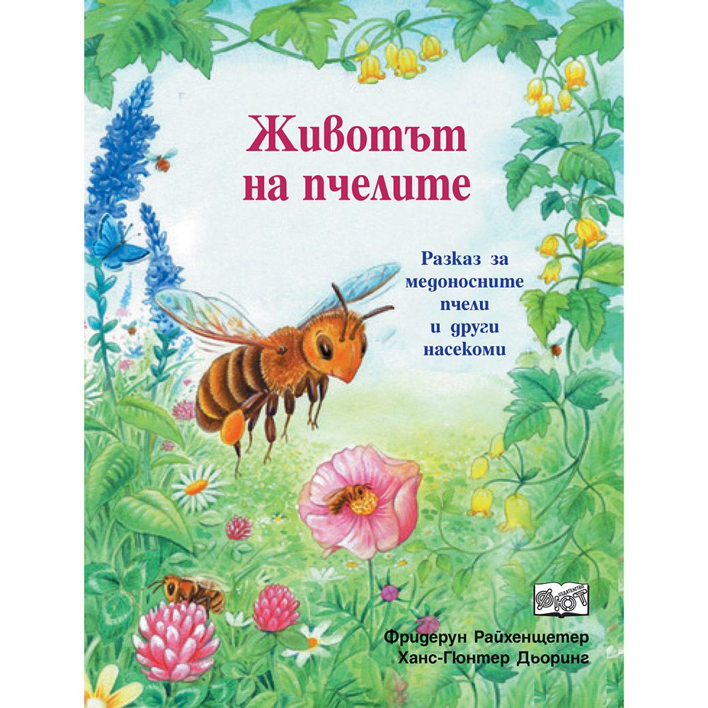 Да се запознаем, Животът на пчелите, Издателство Фют