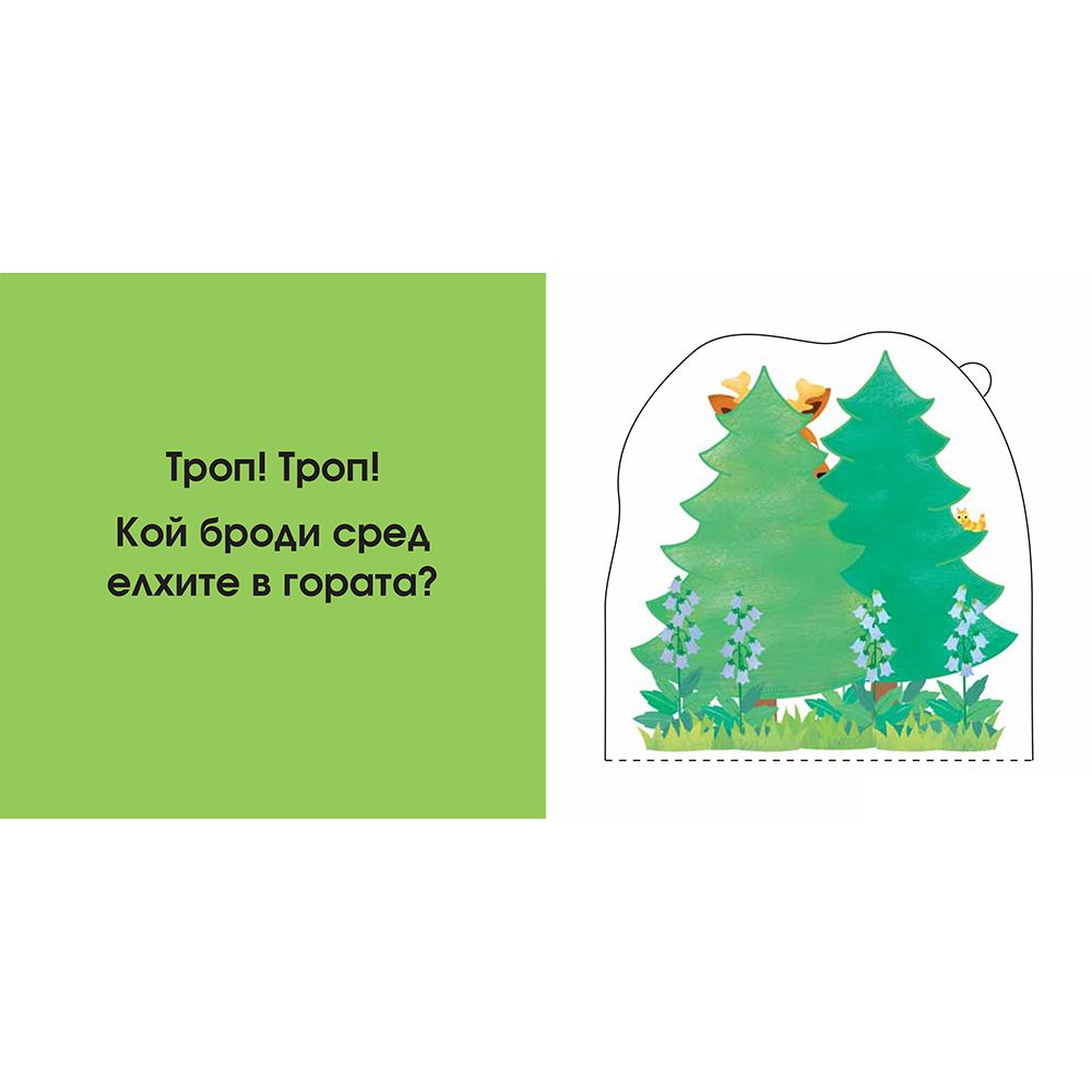 В гората, Погледни под капачето!
