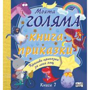 Моята голяма книга с приказки, Книга 7