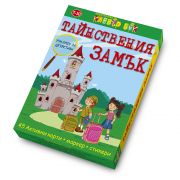 Активни карти, Тайнственият замък