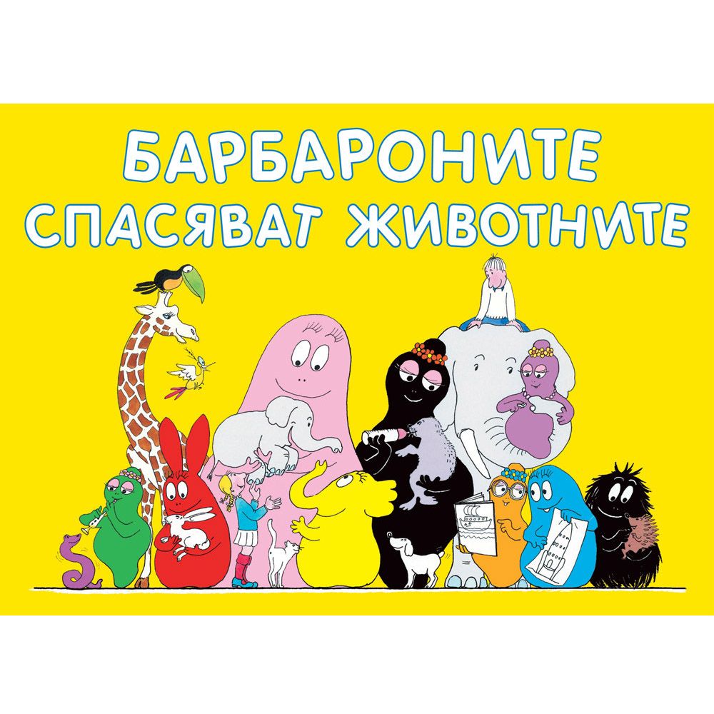 Барбароните, Барбароните спасяват животни, Издателство Фют