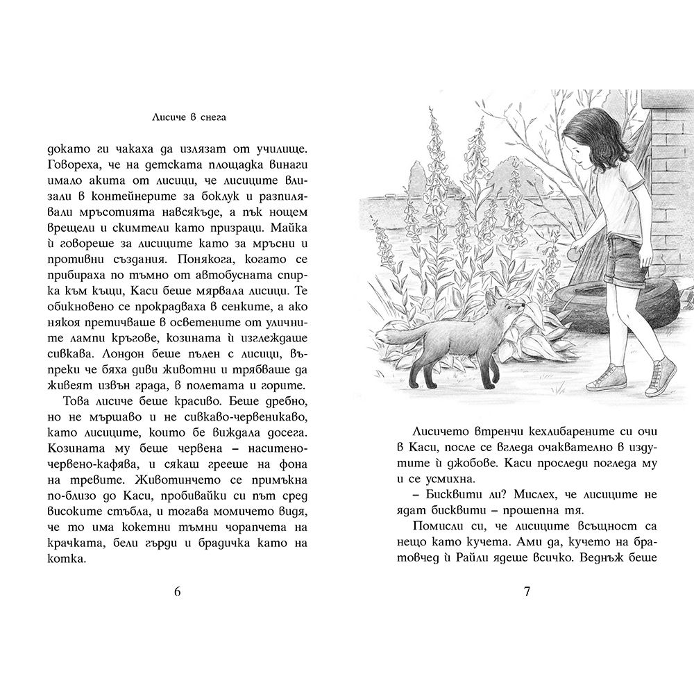 Лисиче в снега