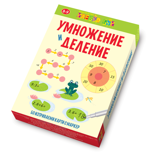Клевър Бук, Умножение и деление